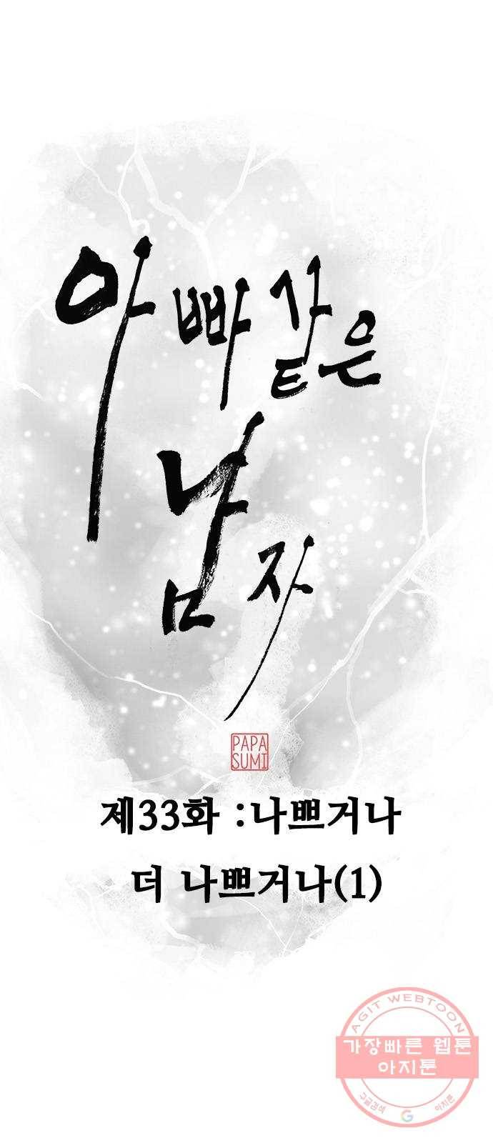 아빠같은 남자 33화 나쁘거나 더 나쁘거나(1) 9