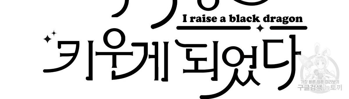 흑막 용을 키우게 되었다 24화 12