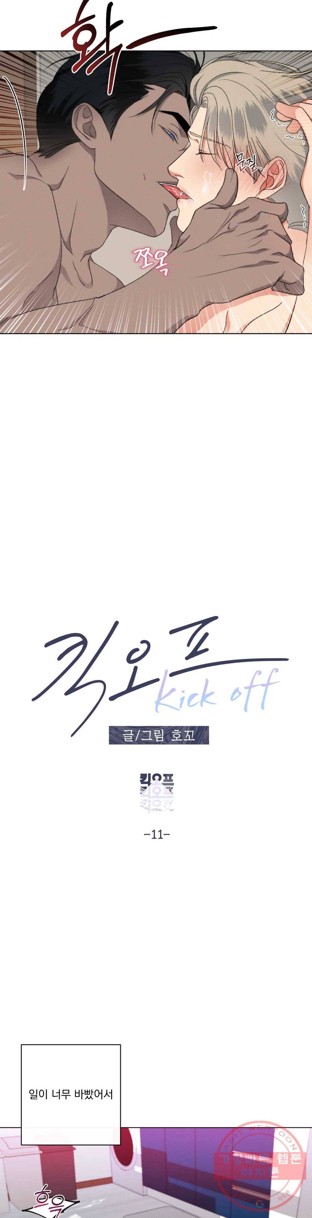 킥오프 11화 7
