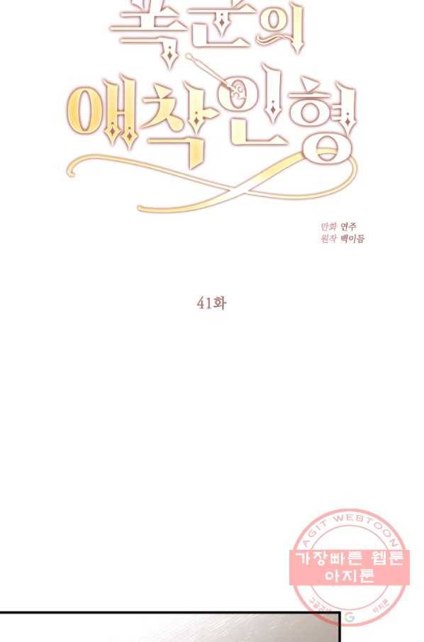 폭군의 애착인형 41화 9