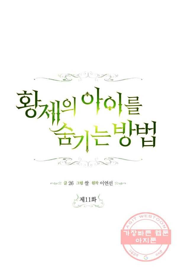황제의 아이를 숨기는 방법 11화 1