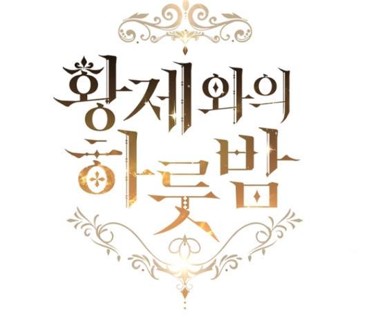 황제와의 하룻밤 50화 51
