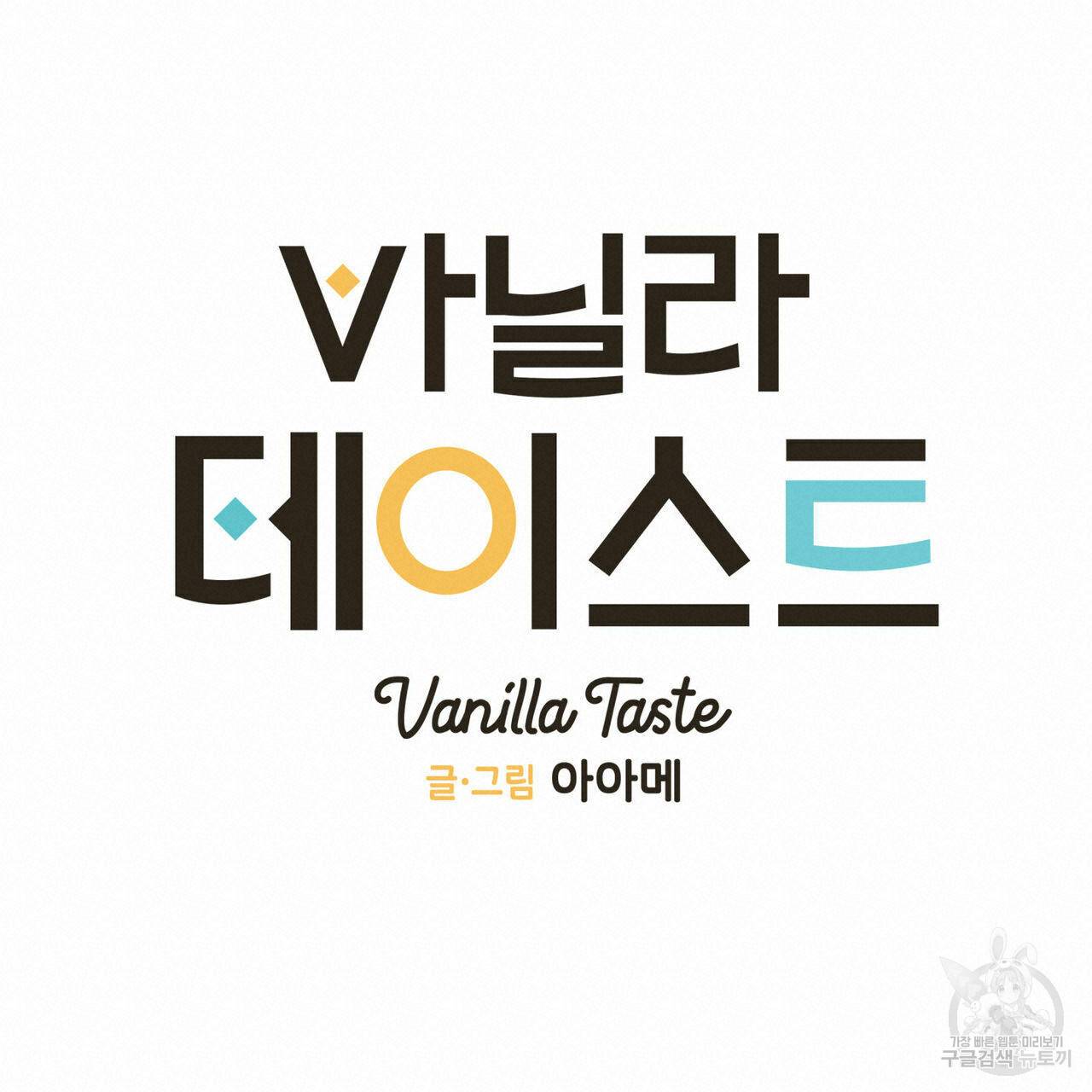 바닐라 테이스트 39화 18
