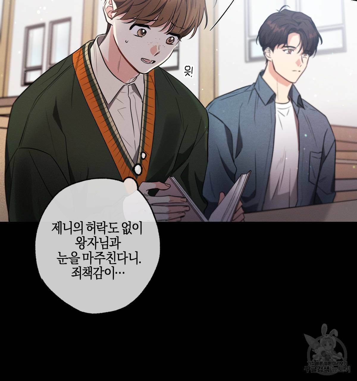 미필적 고의에 의한 연애사 29화 14