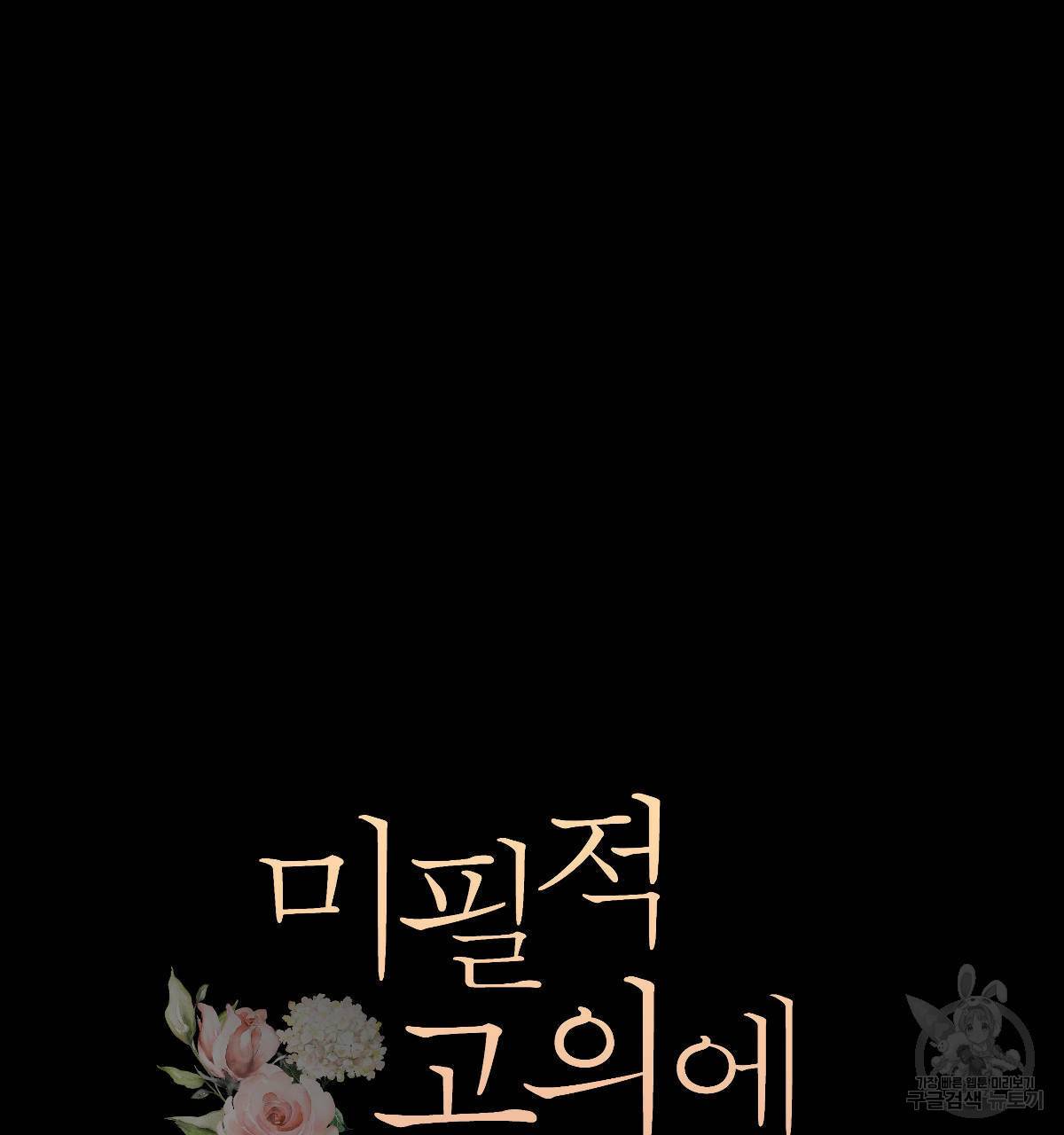 미필적 고의에 의한 연애사 29화 20