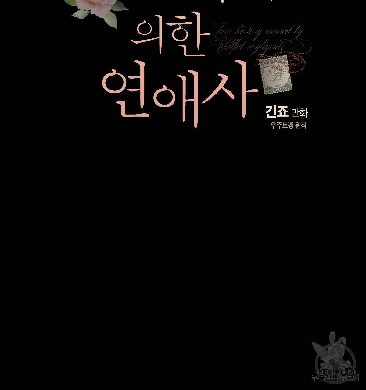 미필적 고의에 의한 연애사 29화 21