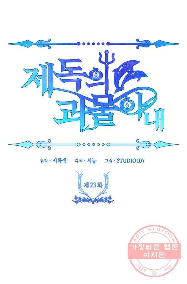 제독의 괴물아내 23화 105