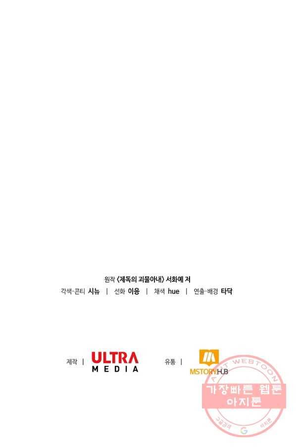 제독의 괴물아내 23화 106