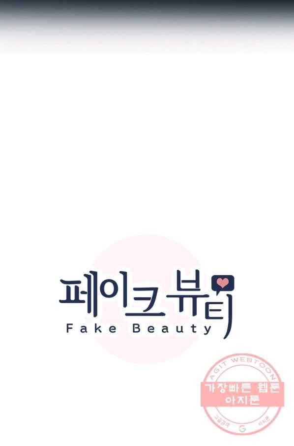 페이크뷰티 시즌2 91화 7