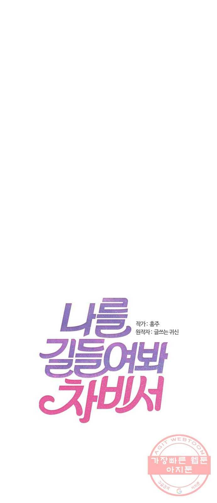 나를 길들여 봐, 차비서 34화 1
