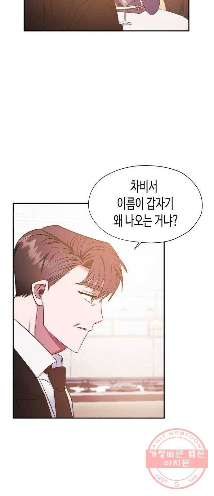 나를 길들여 봐, 차비서 34화 33