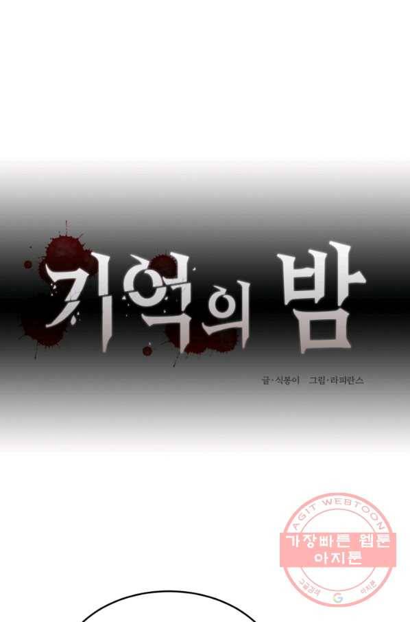 기억의 밤 28화 20