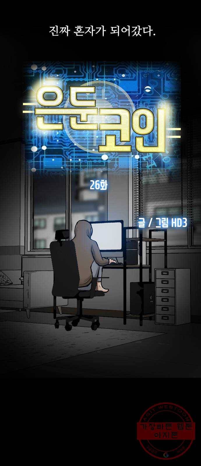 은둔코인 26화 14