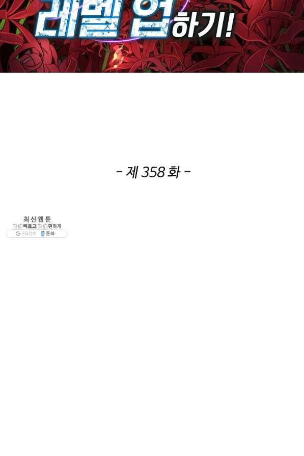 허세로 레벨업 하기 358화 2