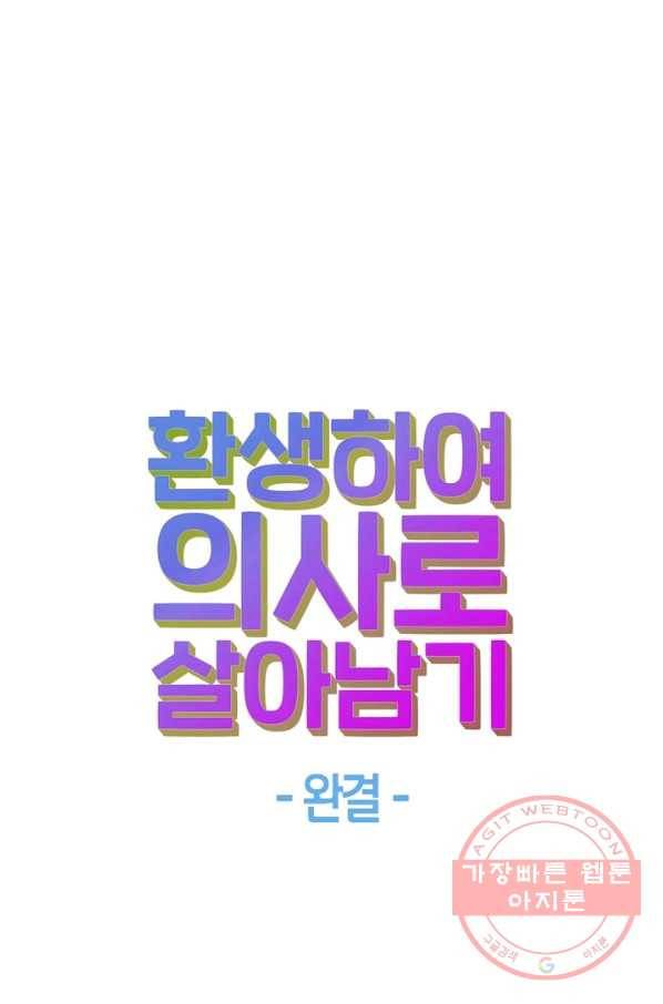 환생하여 의사로 살아남기 177화(완결) 55