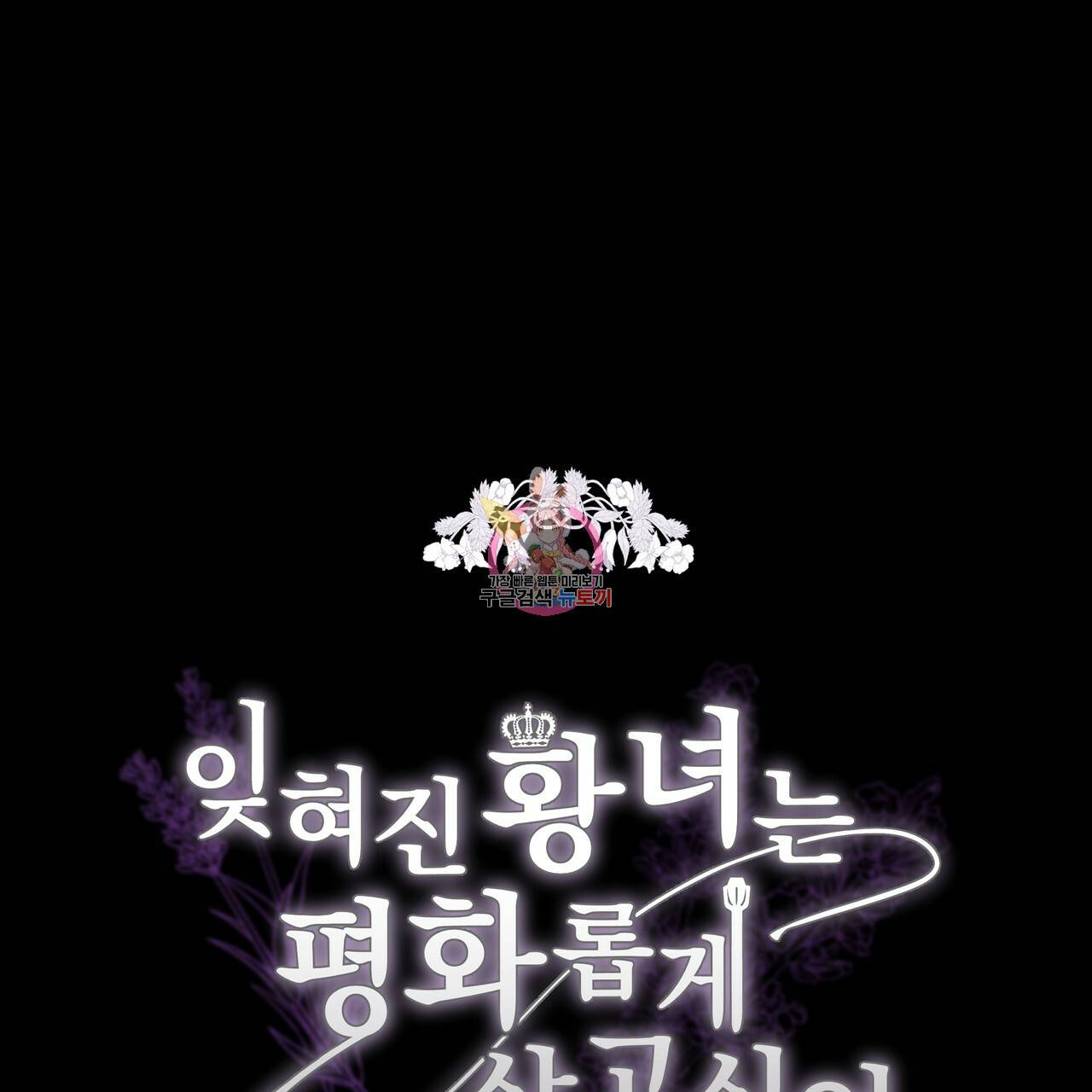잊혀진 황녀는 평화롭게 살고 싶어 35화 1