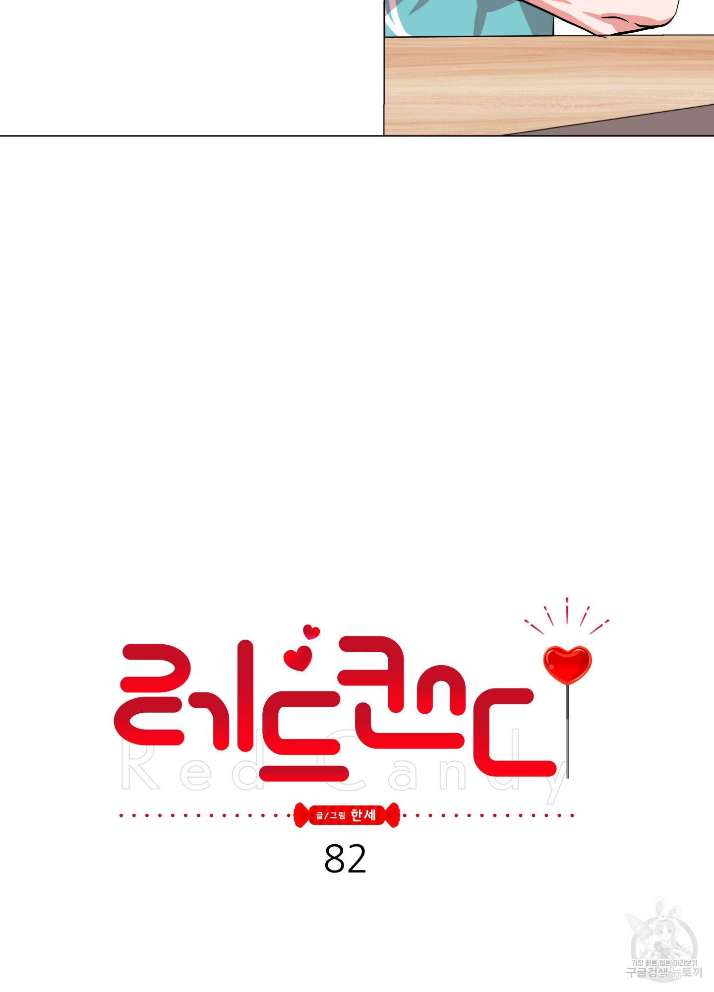레드 캔디 82화 20