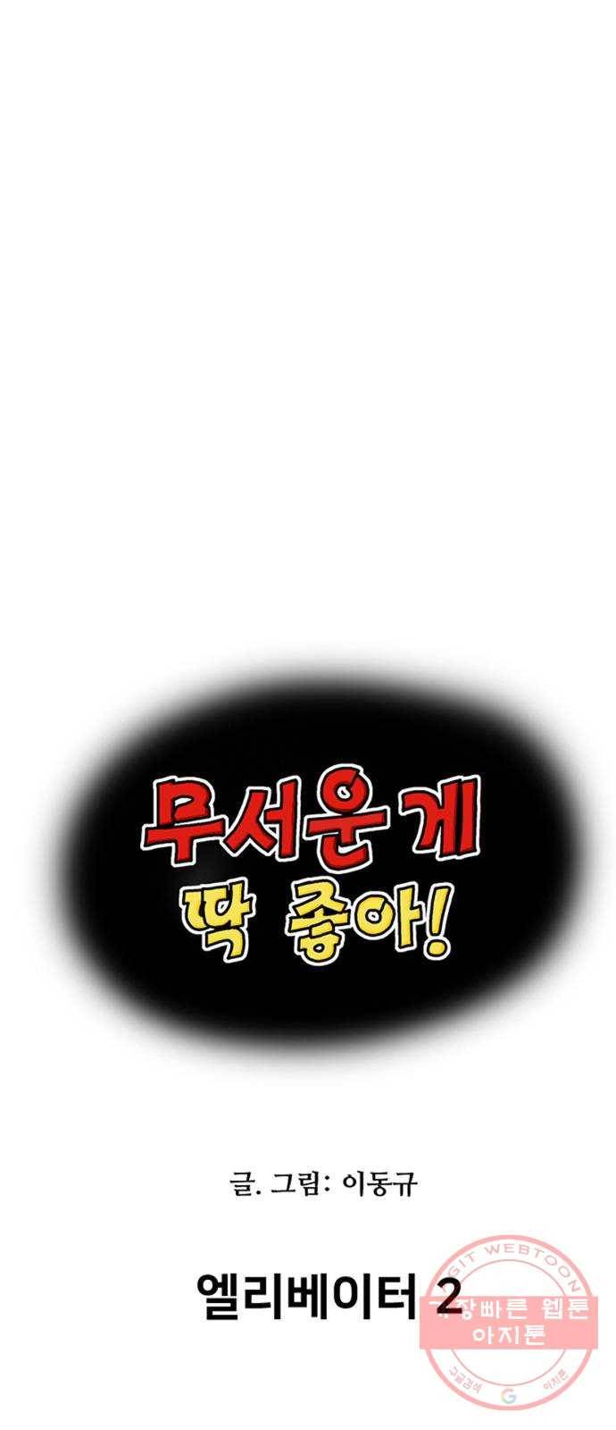 무서운게 딱좋아! 27화. 엘리베이터 (2) 1
