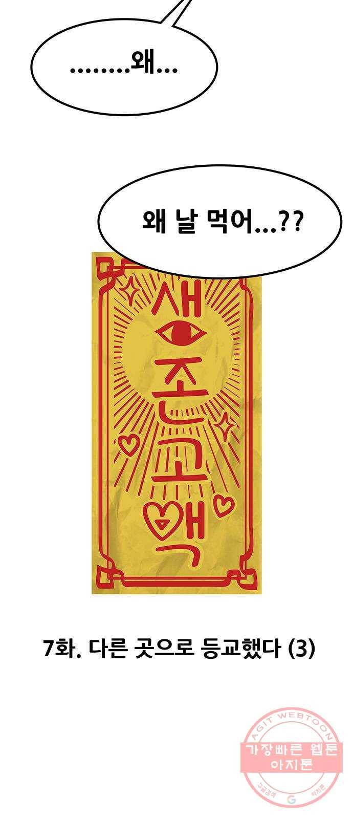 생존고백 7화. 다른 곳으로 등교했다 (3) 2