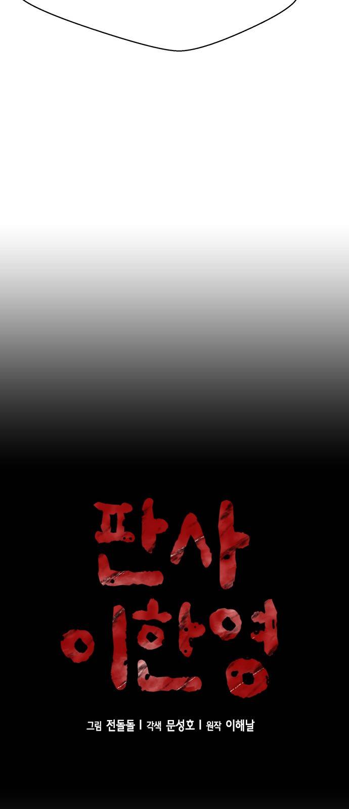판사 이한영 63화 6