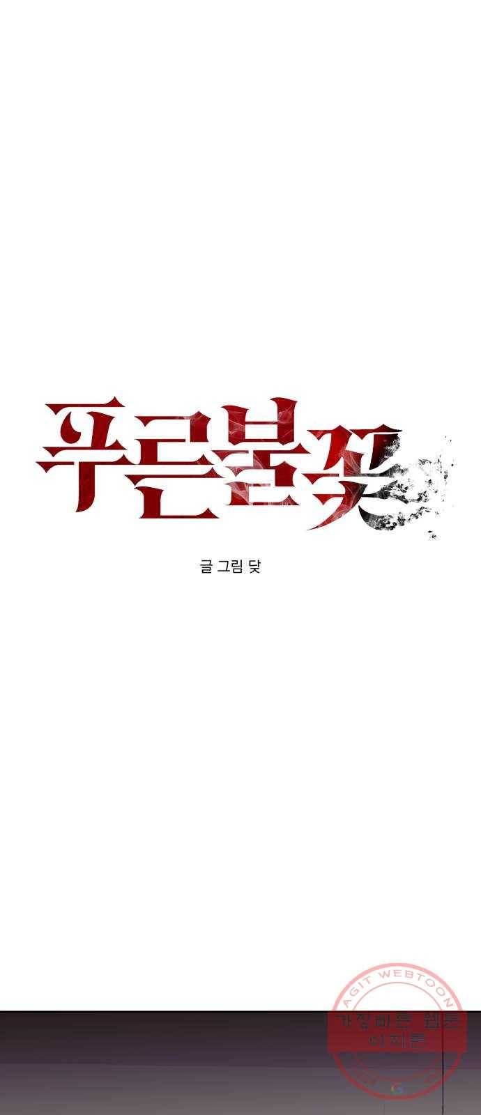 푸른불꽃 43화 1