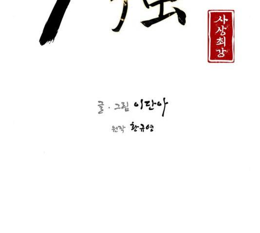 사상최강 66화 15