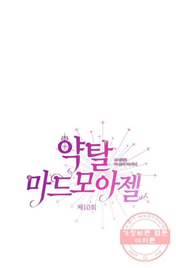 약탈 마드모아젤 10화 14