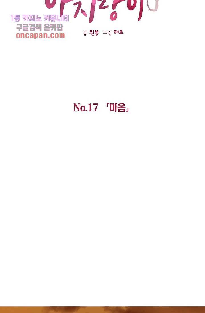 겉과 속의 아지랑이 17화 23