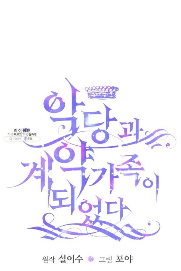 악당과 계약 가족이 되었다 26화 3