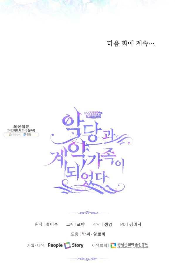 악당과 계약 가족이 되었다 26화 76