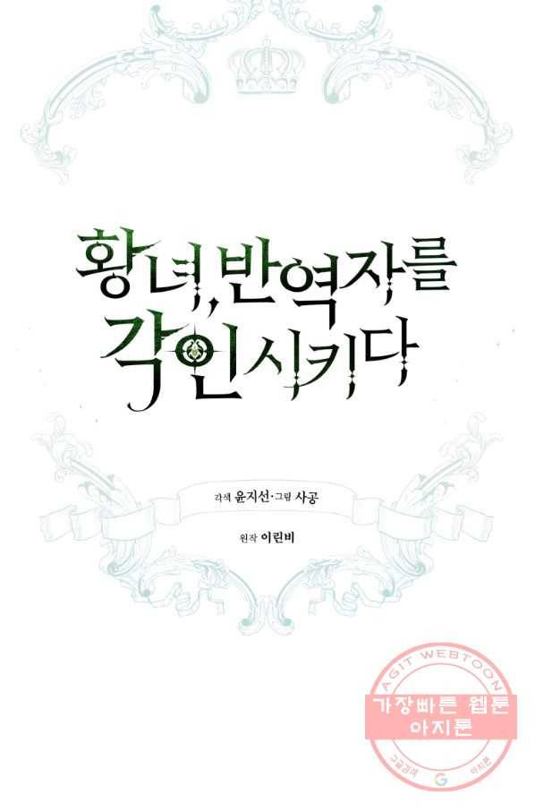 황녀, 반역자를 각인시키다 52화 18
