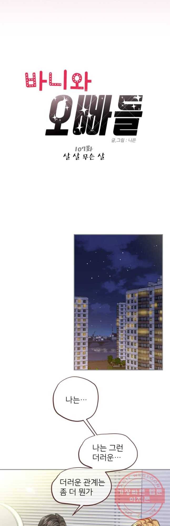 바니와 오빠들 107화 2