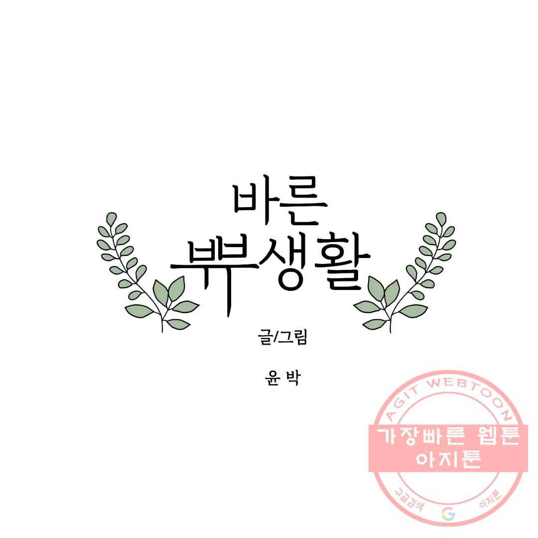 바른쀼생활 210화 1