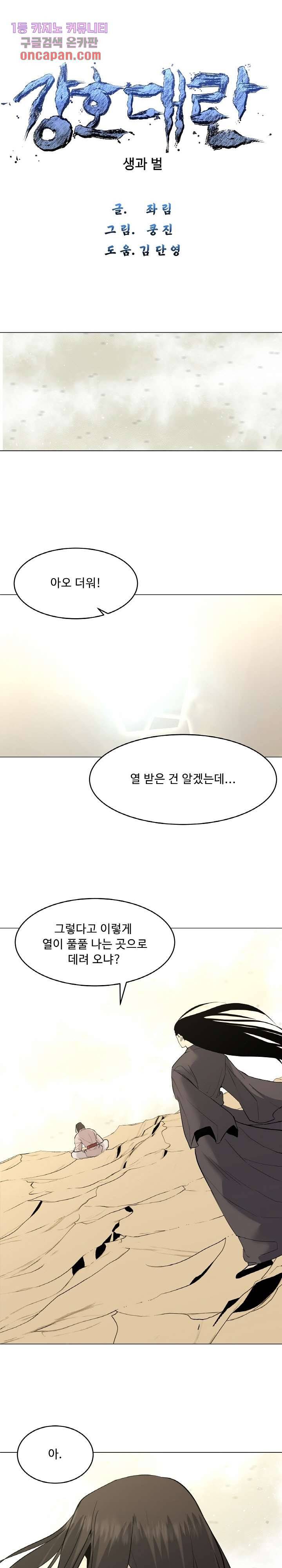 강호대란:생과 벌 11화 1