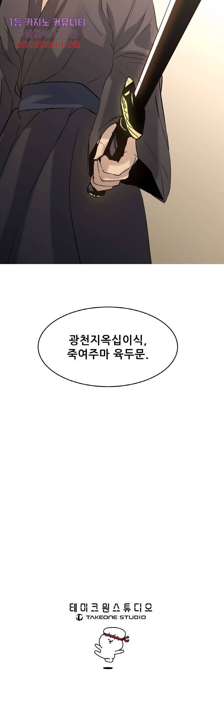 강호대란:생과 벌 11화 18