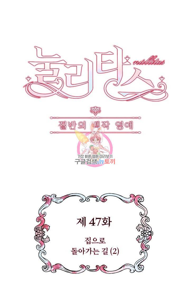 눌리타스 : 절반의 백작 영애 47화 1