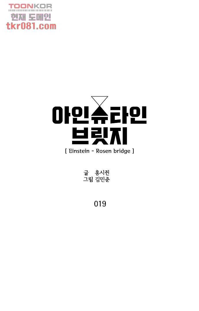 아인슈타인 브릿지 19화 4