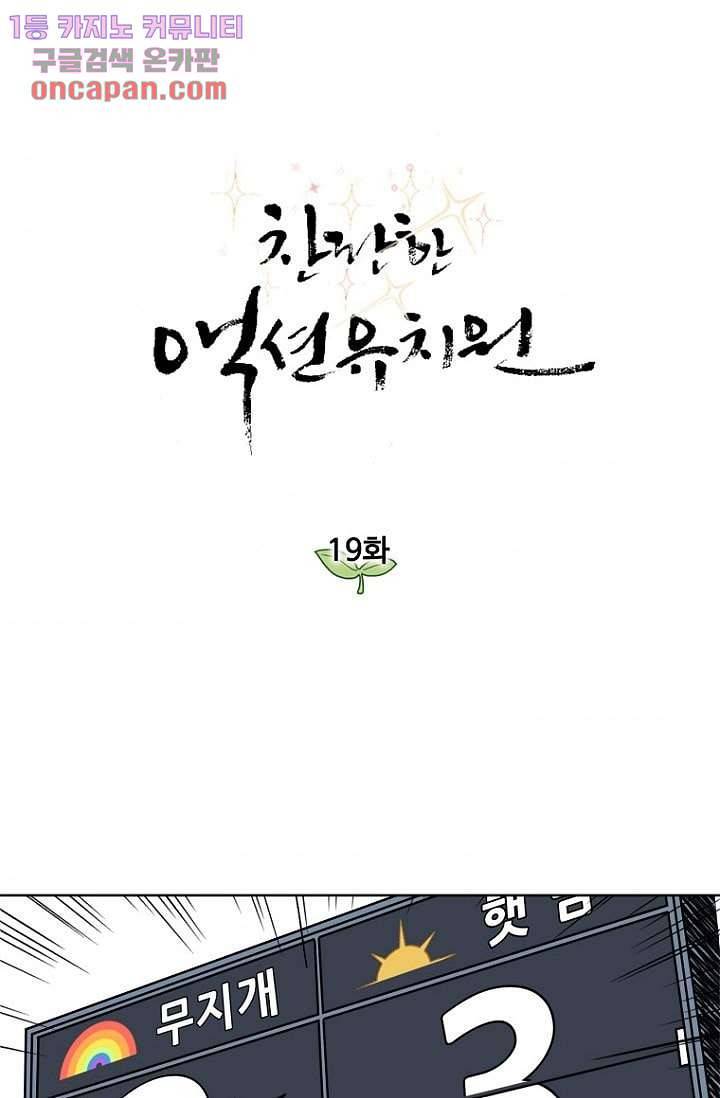 찬란한 액션 유치원 19화 1