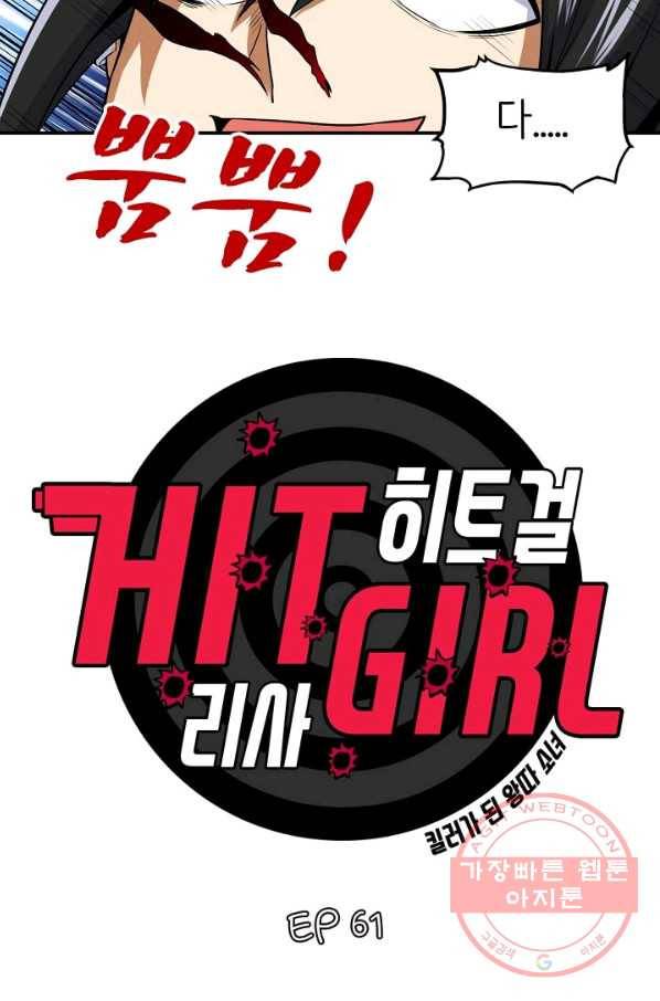 히트걸 리사 61화 2