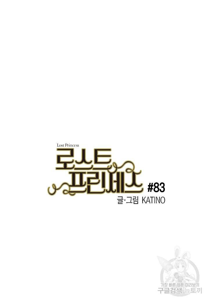 로스트 프린세스 83화 8