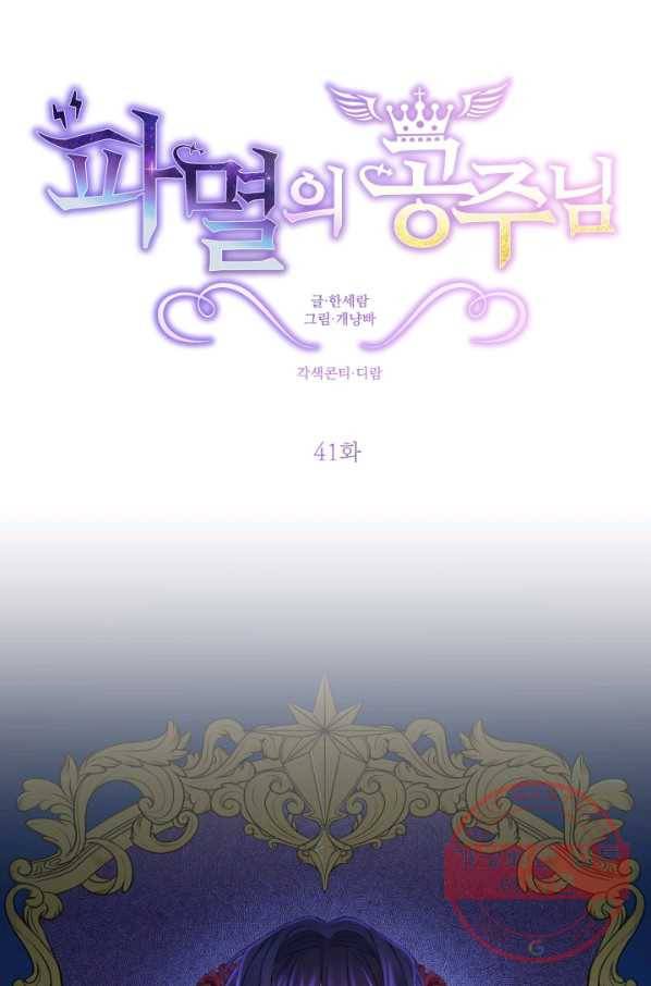 파멸의 공주님 41화 6