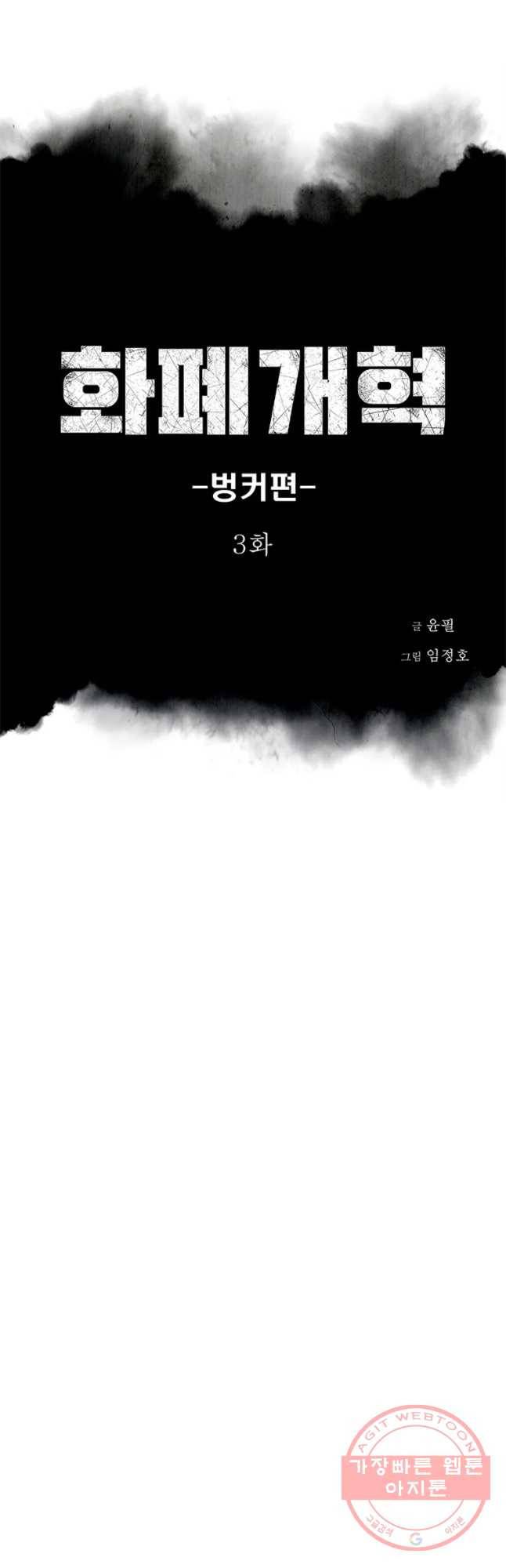 화폐개혁 벙커편 3화 2