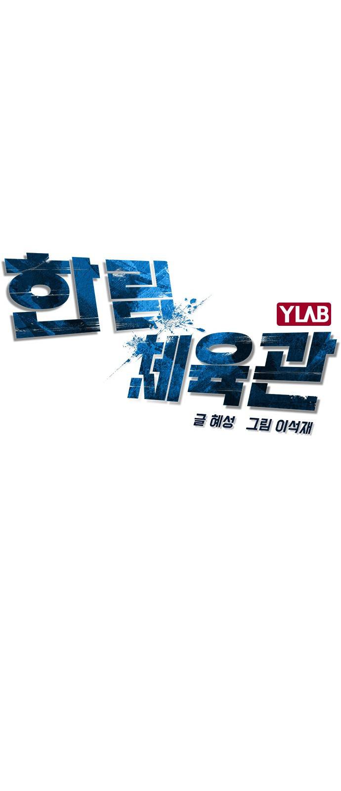 한림체육관 89화 16