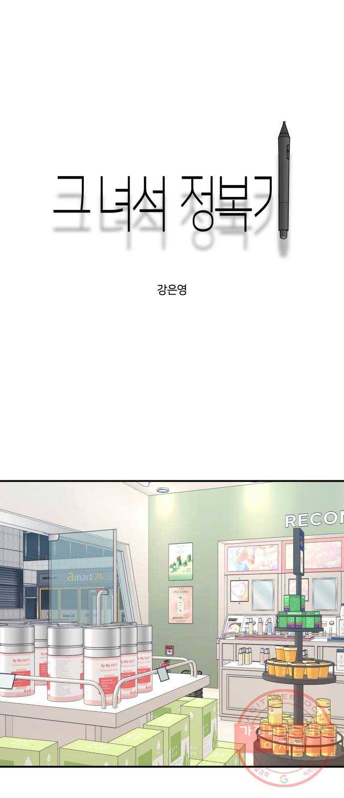 그녀석 정복기 43화 1