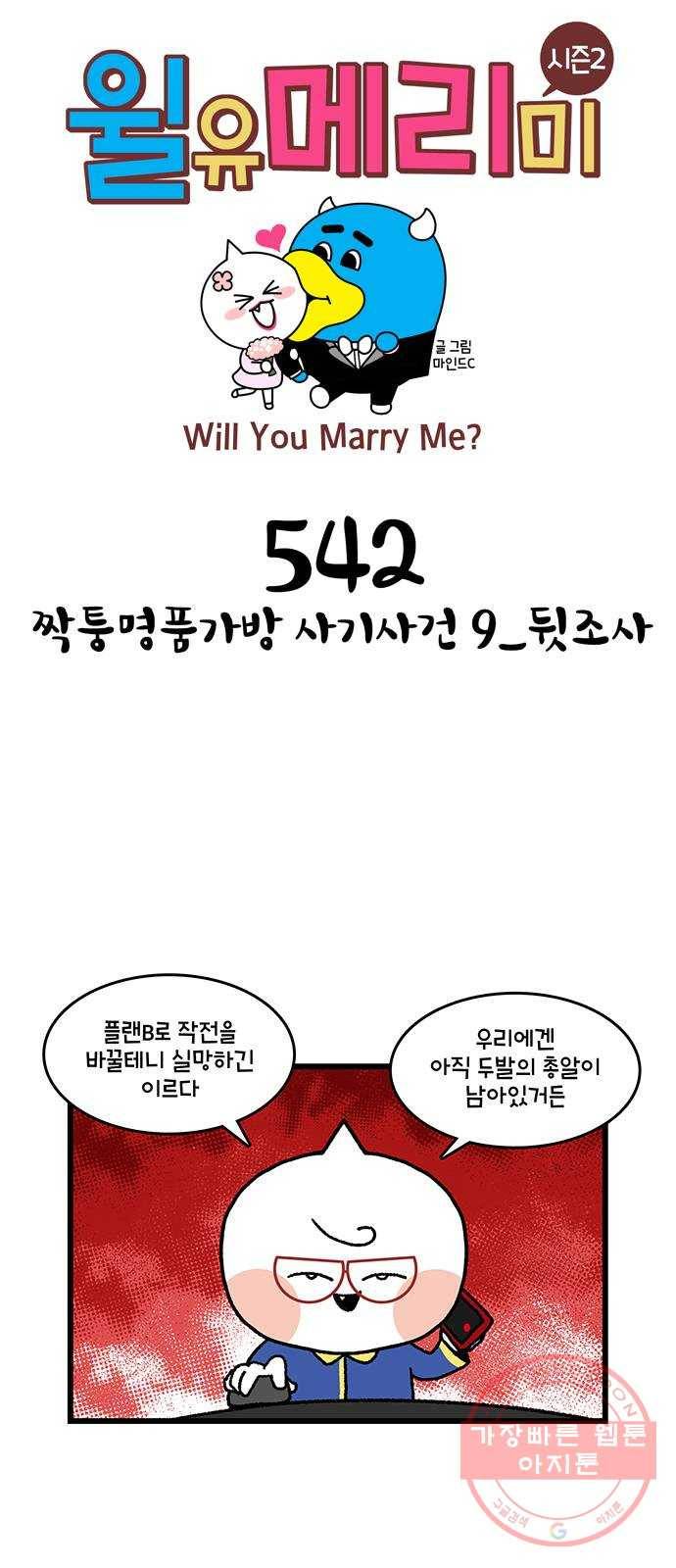 윌유메리미 시즌2 542화 짝퉁명품가방 사기사건 9_뒷조사 1