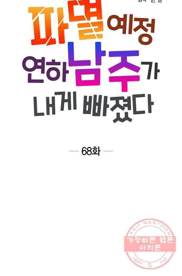 파멸 예정 연하 남주가 내게 빠졌다 68화 11
