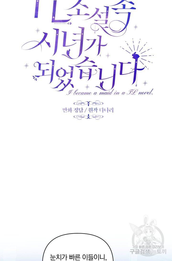 TL 소설 속 시녀가 되었습니다 61화 28