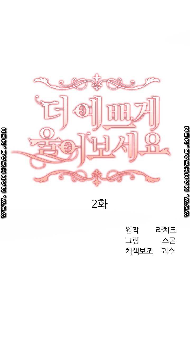더 예쁘게 울어보세요 2화 1
