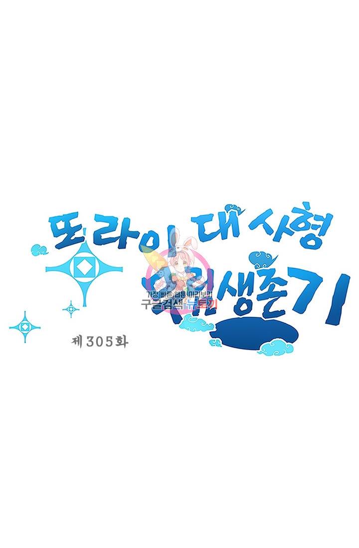 또라이 대사형 무림생존기 305화 1