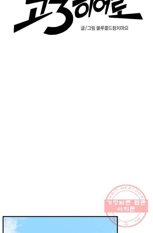 지상최강고3히어로 1화 37